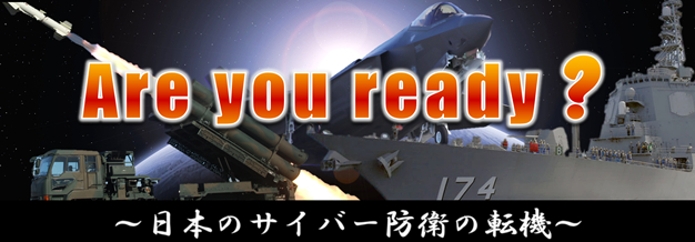 Are you ready? ～日本のサイバー防衛の転機～